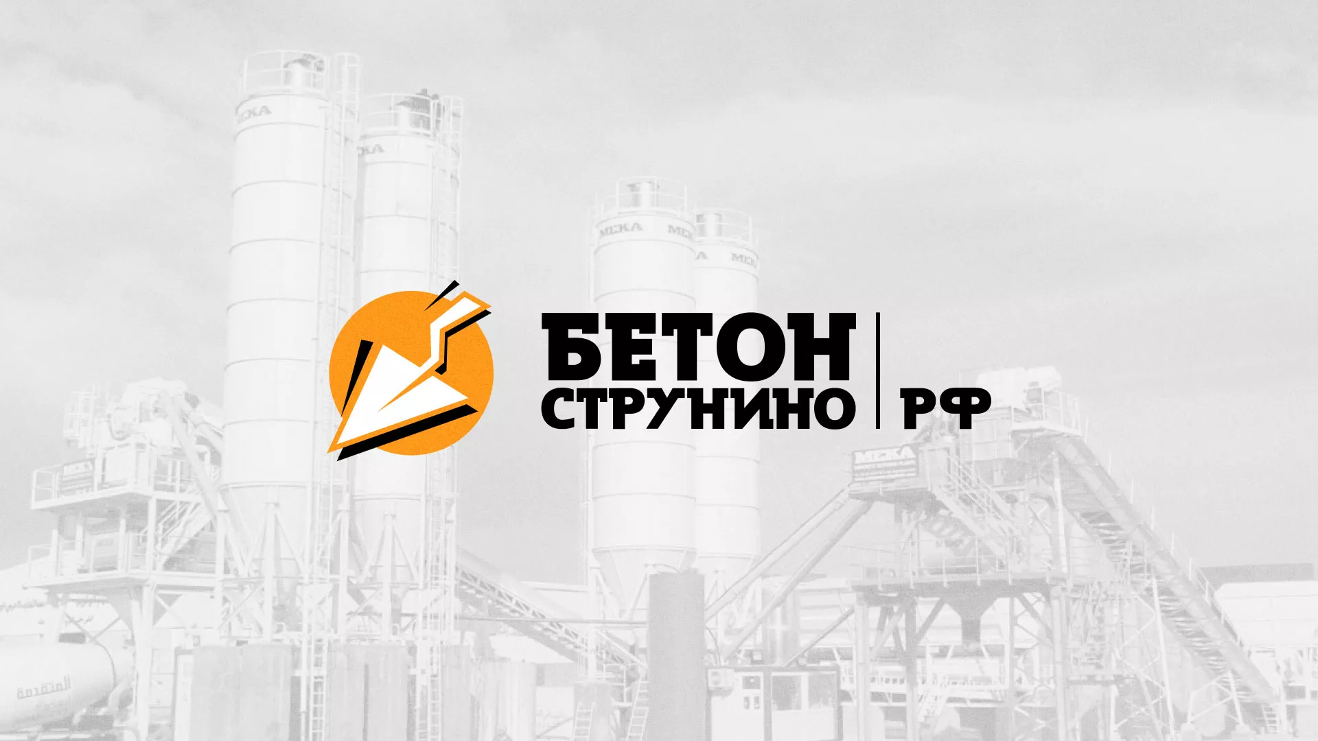 Разработка логотипа для бетонного завода в Ладушкине